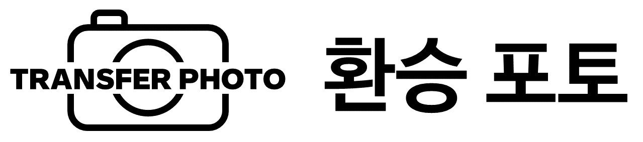 환승포토